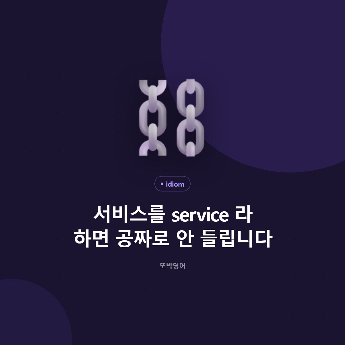 서비스를 service 라 하면 공짜로 안 들립니다