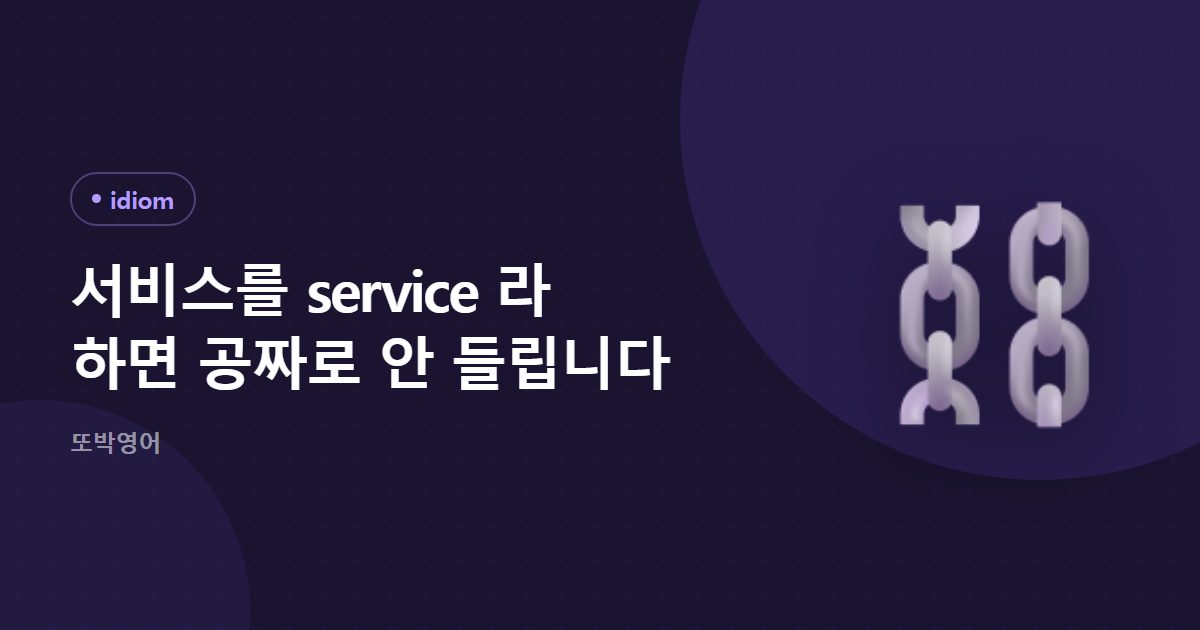 서비스를 service 라 하면 공짜로 안 들립니다