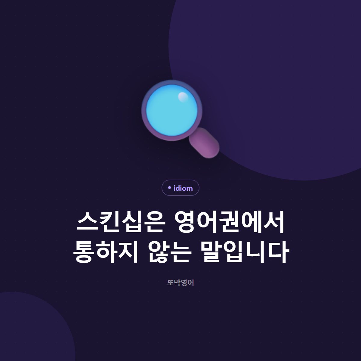 스킨십은 영어 사전에서 찾을 수 없는 말입니다