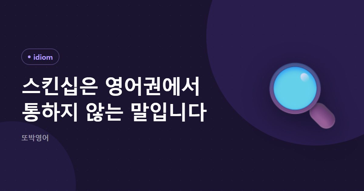스킨십은 영어 사전에서 찾을 수 없는 말입니다