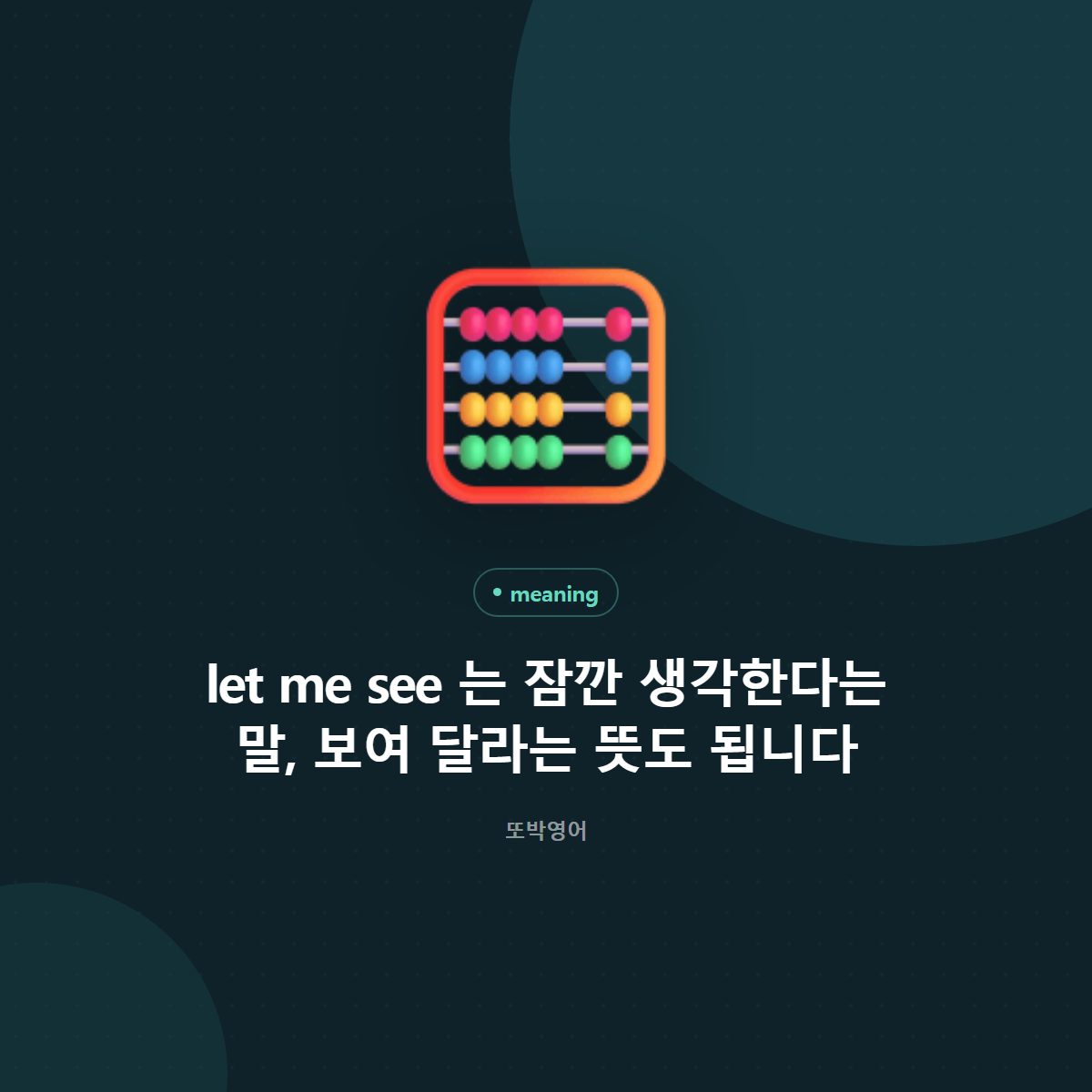 let me see 는 잠깐 생각한다는 말, 보여 달라는 뜻도 됩니다