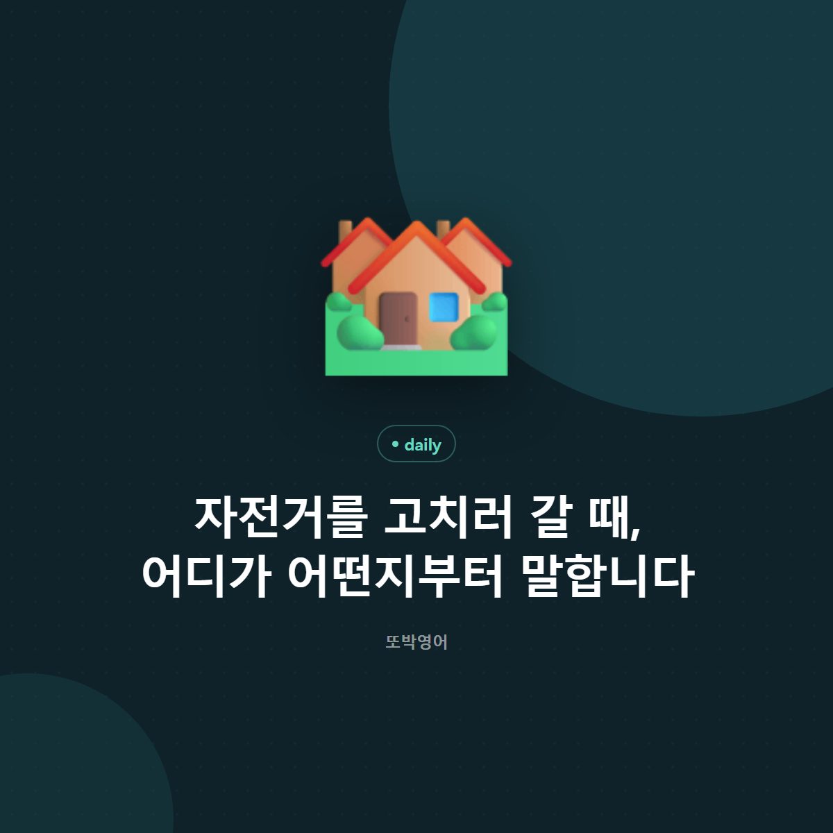자전거를 고치러 갈 때, 증상부터 말합니다