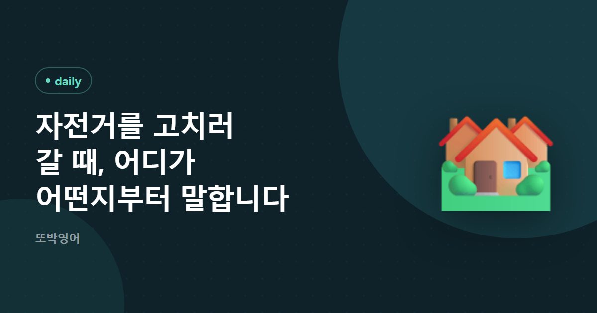 자전거를 고치러 갈 때, 증상부터 말합니다