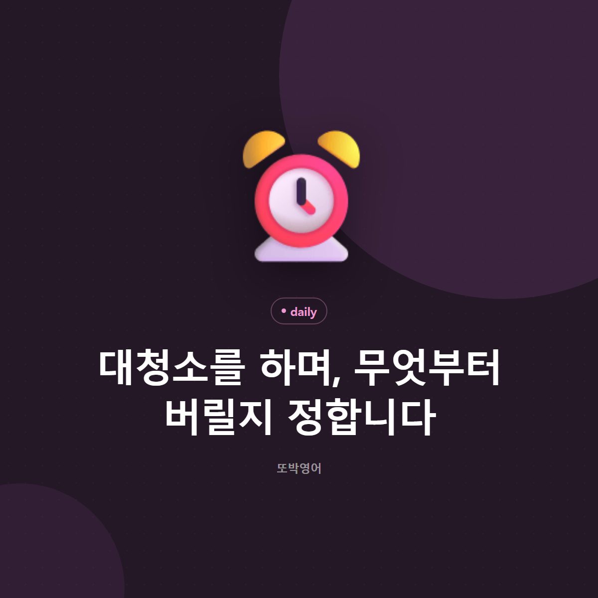 대청소를 하며, 무엇부터 버릴지 정합니다