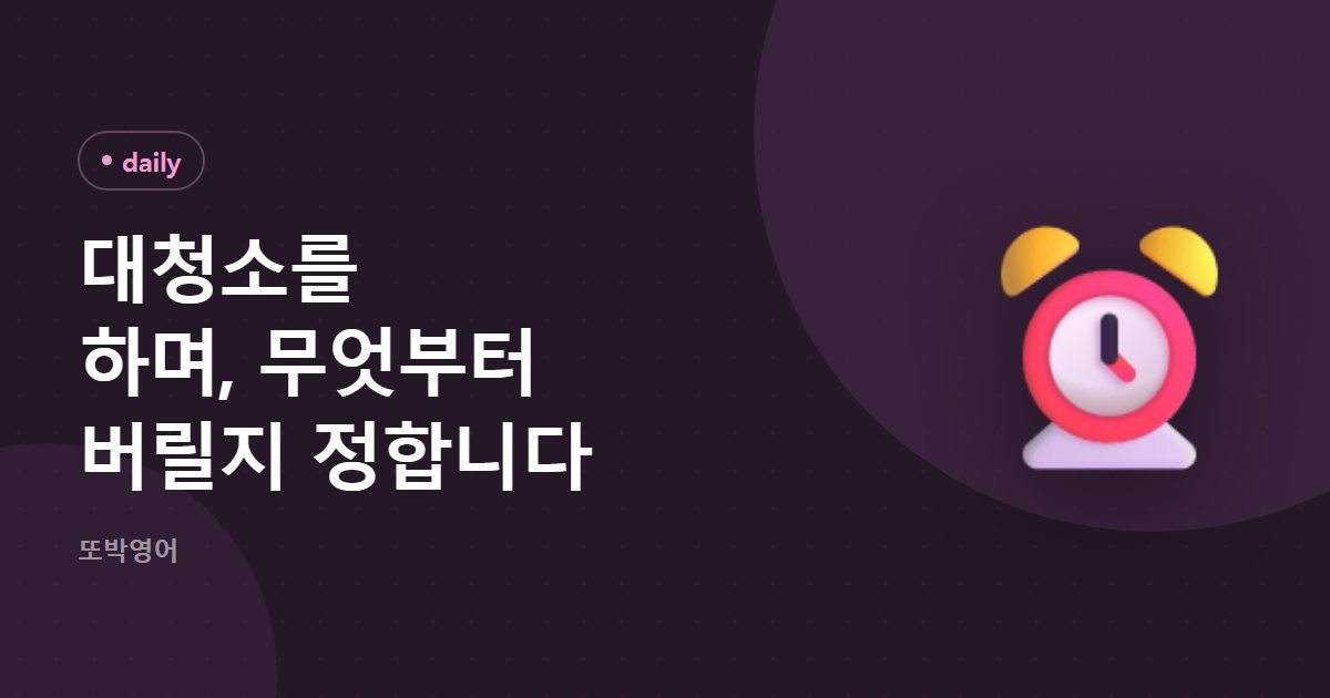 대청소를 하며, 무엇부터 버릴지 정합니다