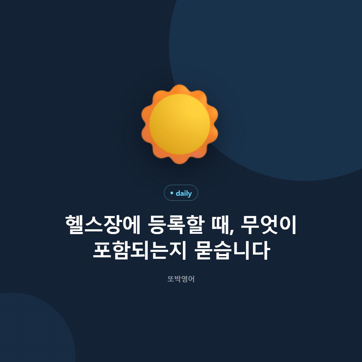 헬스장에 등록할 때, 무엇을 물어 두면 좋은가