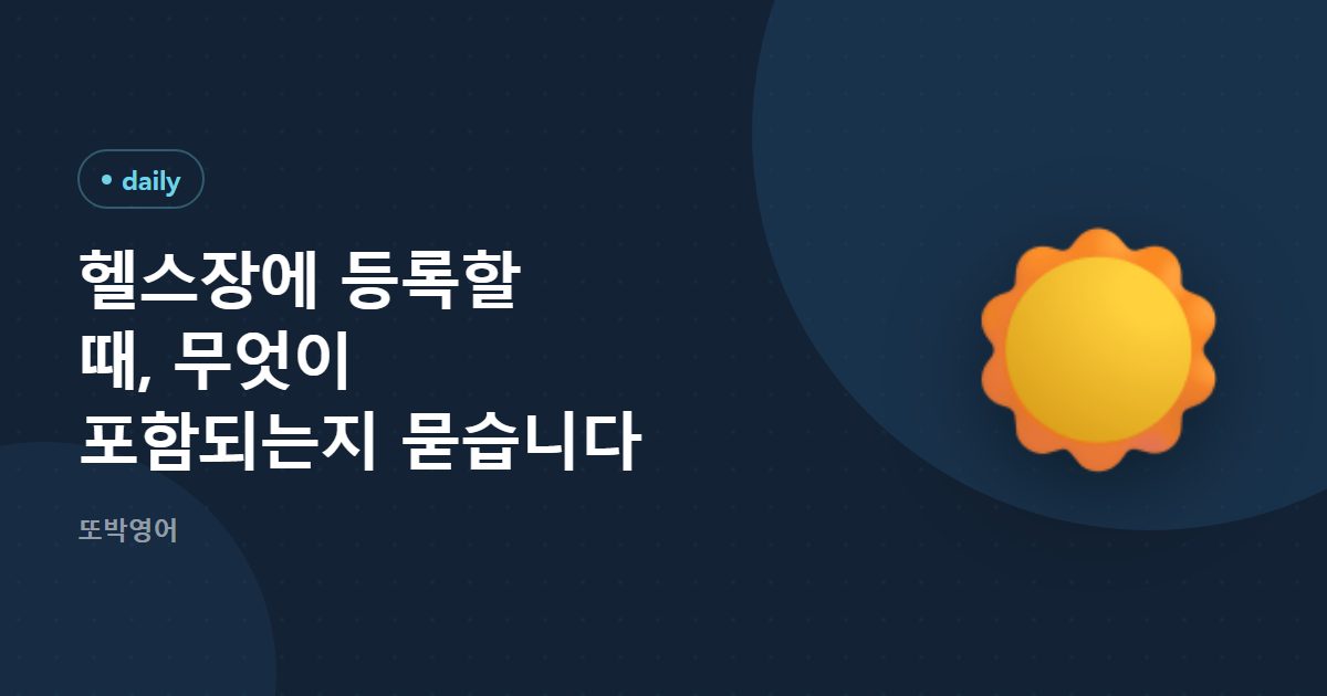 헬스장에 등록할 때, 무엇을 물어 두면 좋은가