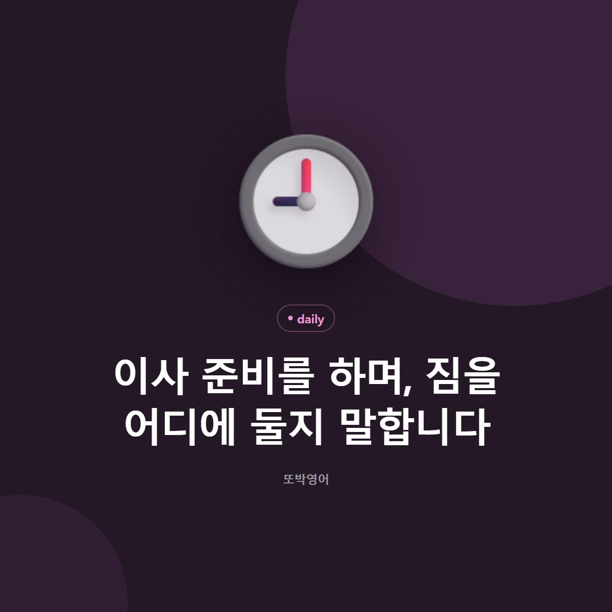 이사 준비를 하며, 짐을 어디에 둘지 말합니다