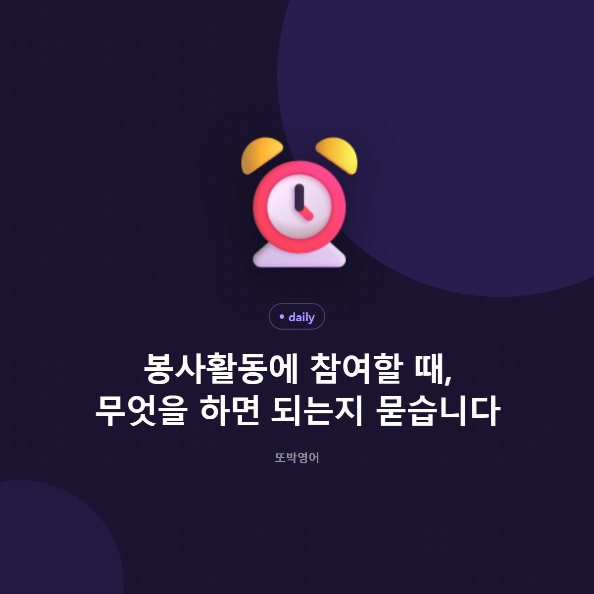 봉사활동에 참여할 때, 무엇을 하면 되는지 묻습니다