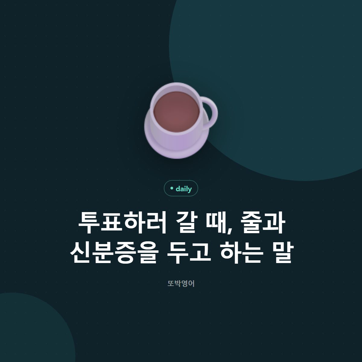 투표하러 갈 때, 줄과 신분증을 두고 하는 말