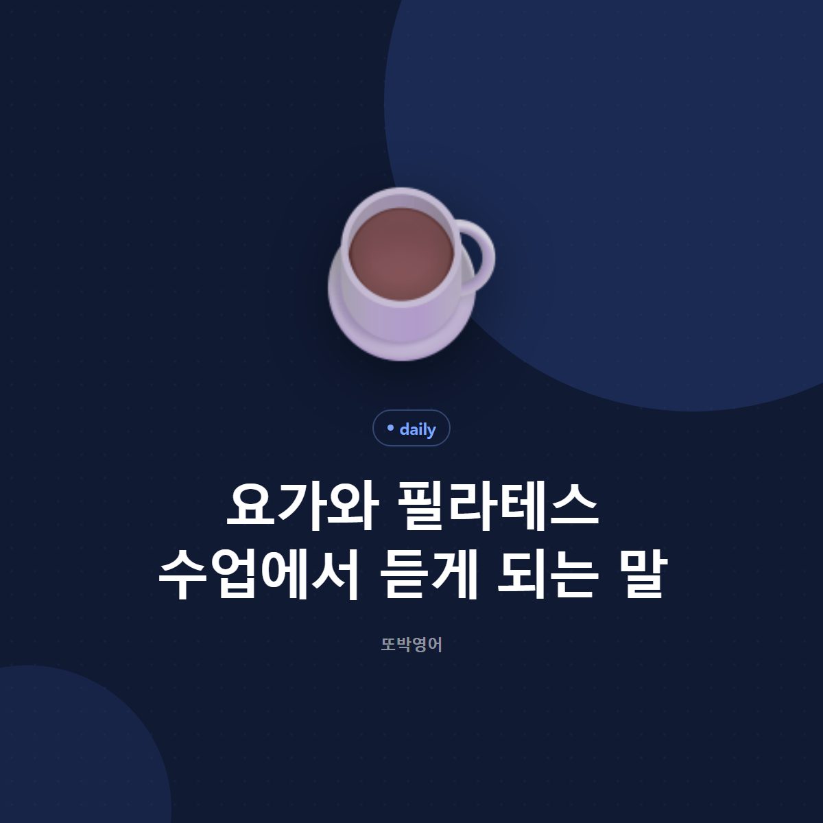 요가 수업에서 오가는 말, 처음이라고 밝히기