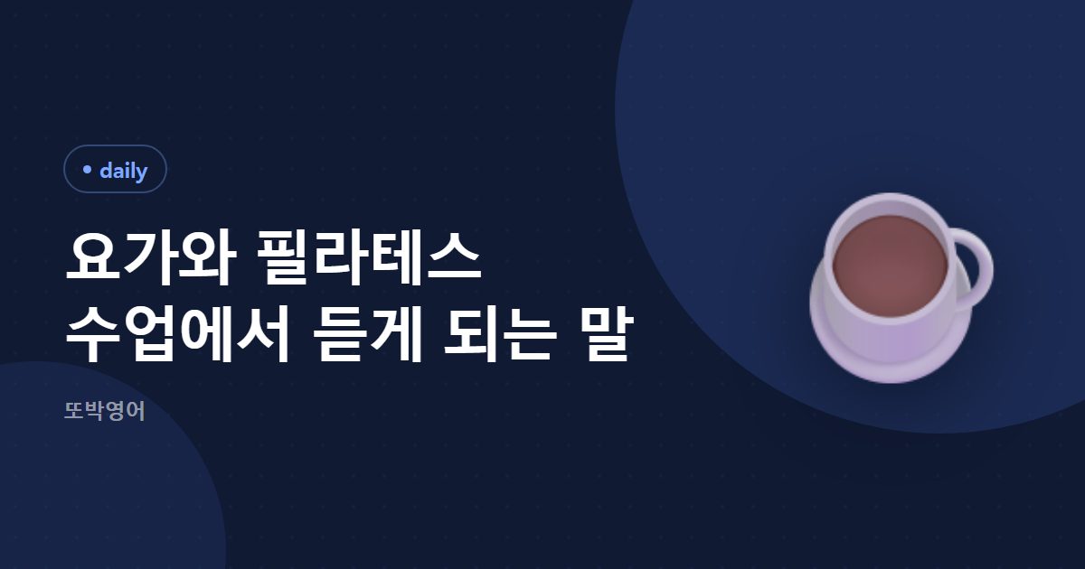 요가 수업에서 오가는 말, 처음이라고 밝히기
