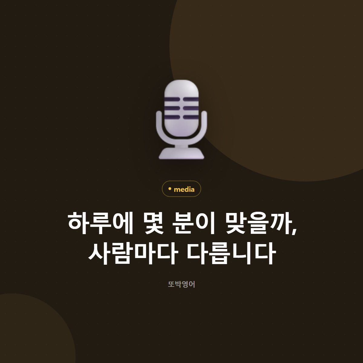 하루에 몇 분이 맞을까, 사람마다 다릅니다
