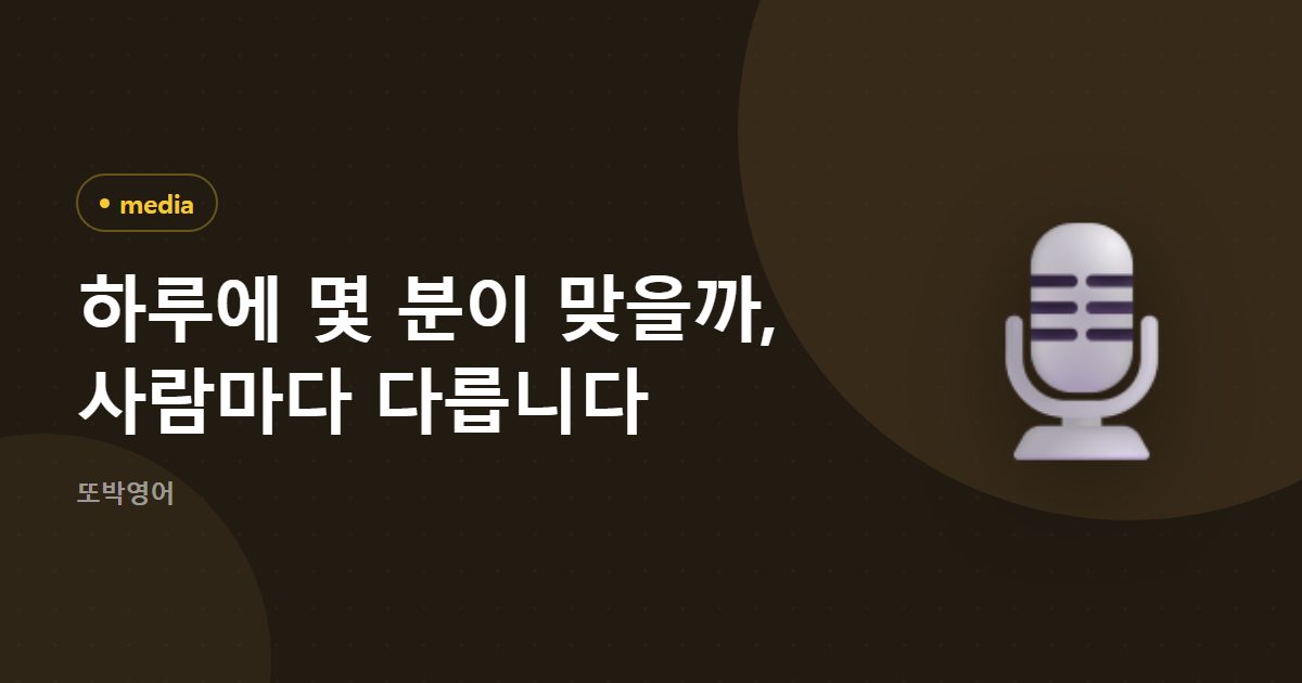 하루에 몇 분이 맞을까, 사람마다 다릅니다