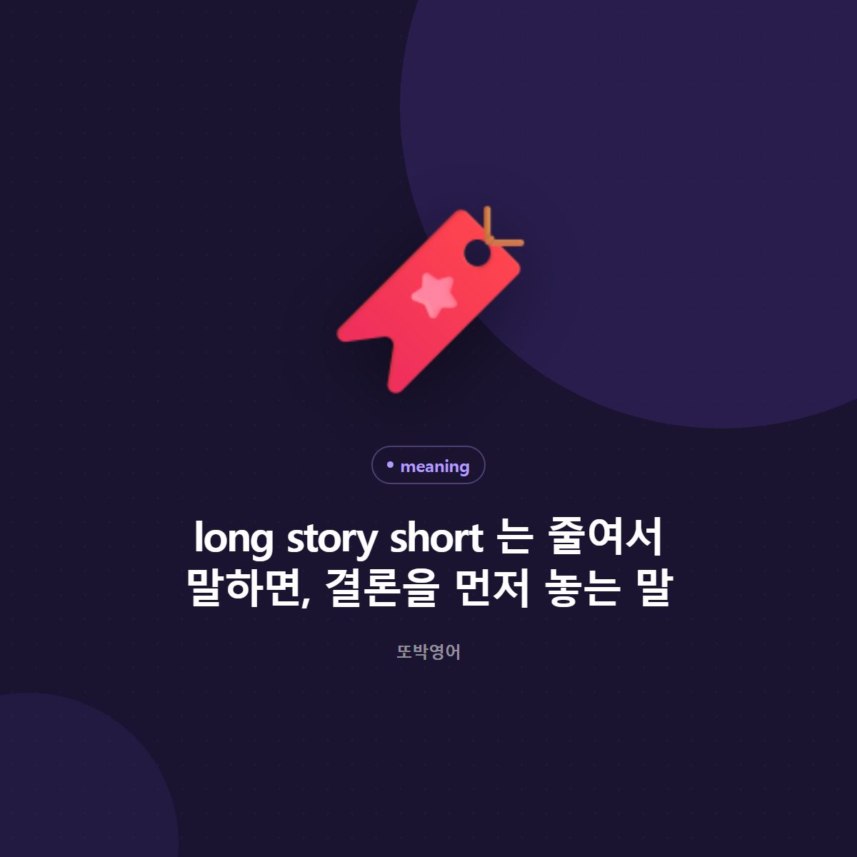 long story short 는 줄여서 말하면, 결론을 먼저 놓는 말