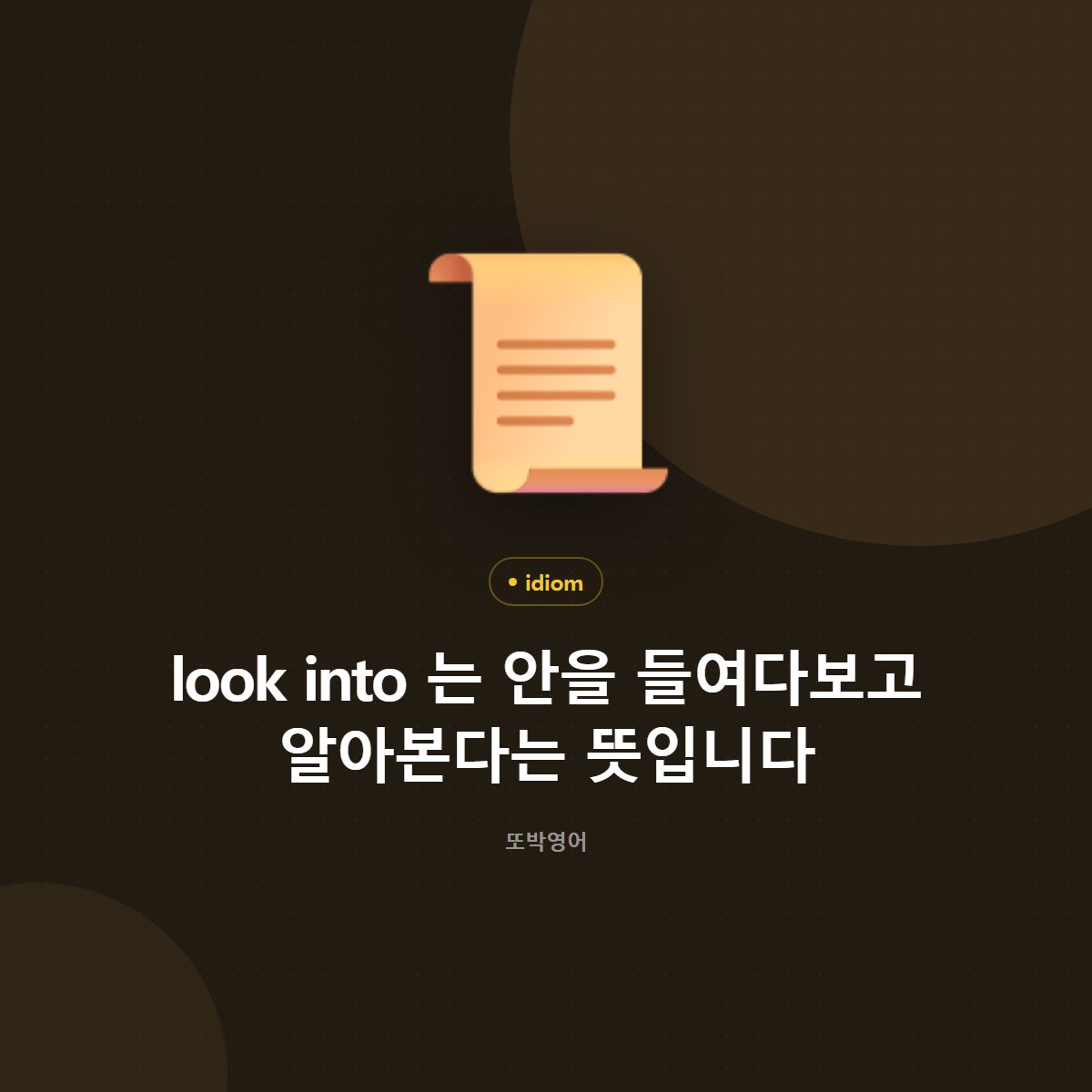look into 는 안을 들여다보고 알아본다는 뜻입니다