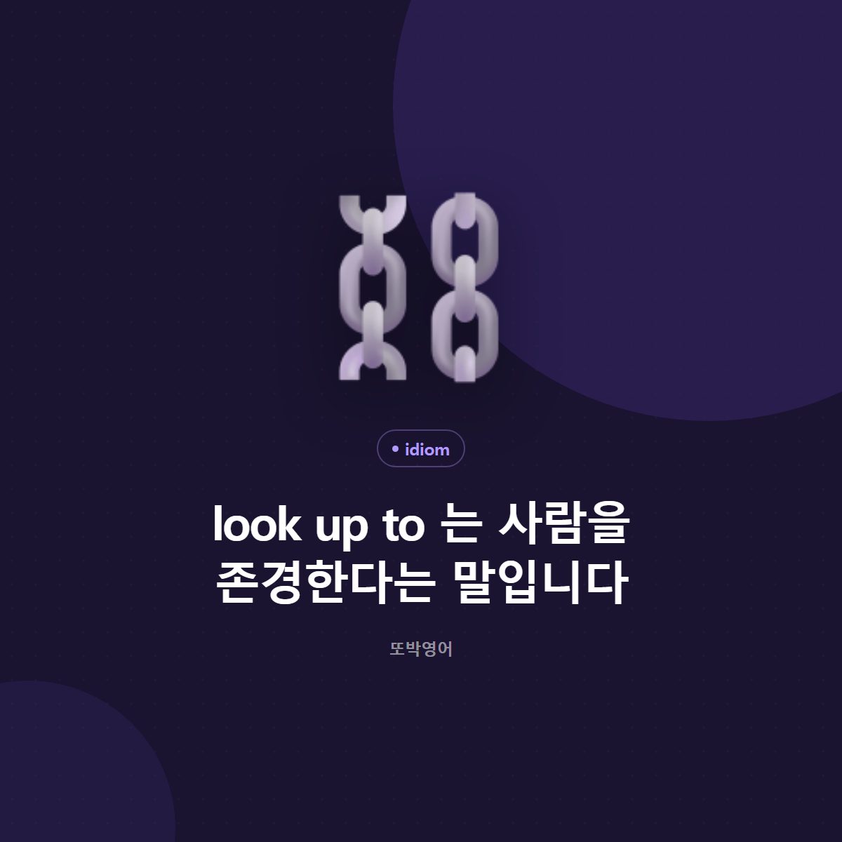 look up to 는 사람을 존경한다는 말입니다