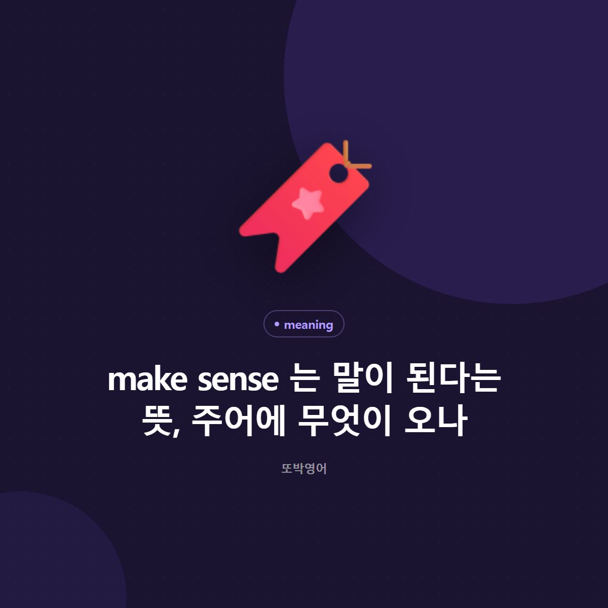 make sense 는 말이 된다는 뜻, 주어에 무엇이 오나