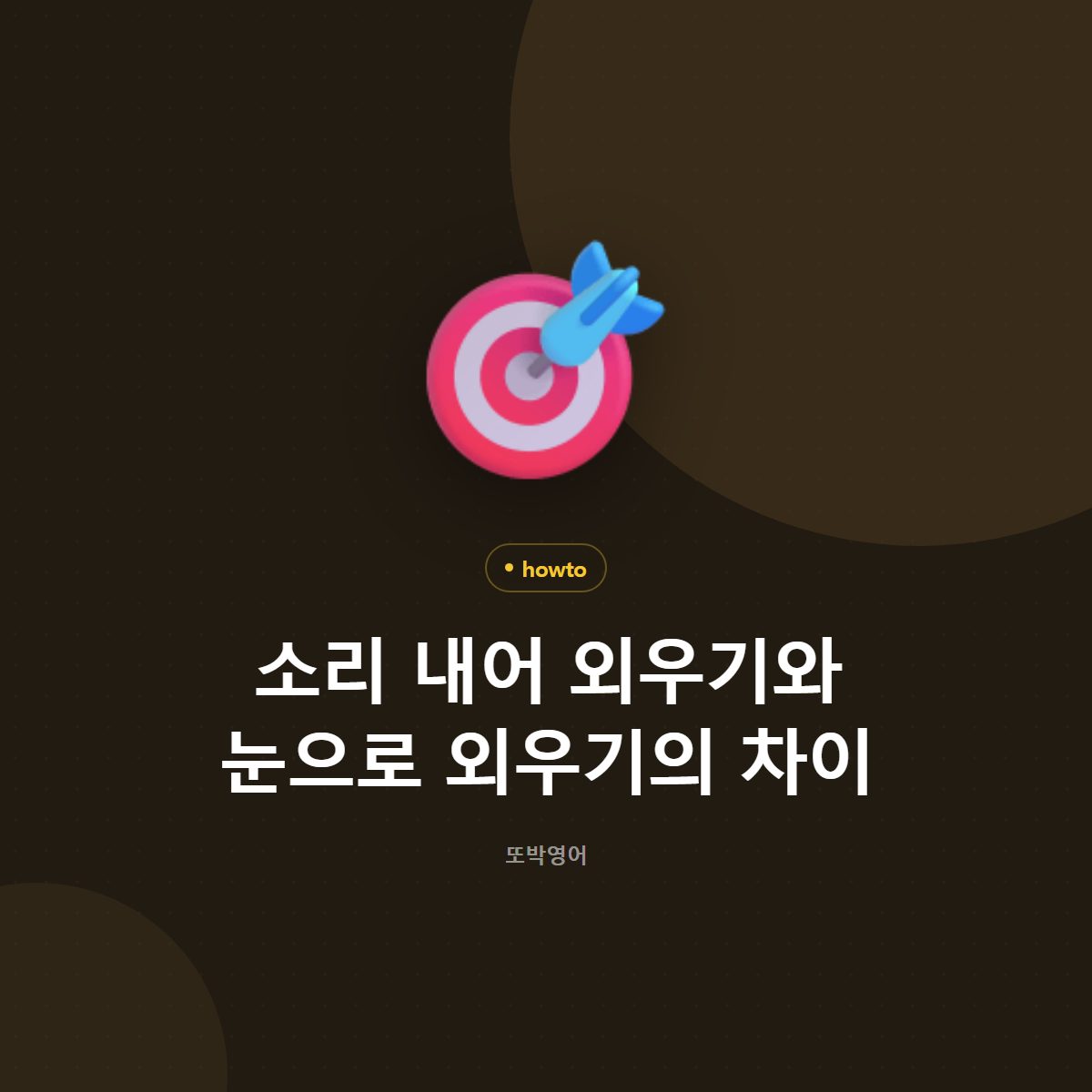 소리 내어 외우기와 눈으로 외우기의 차이
