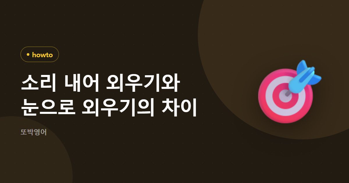 소리 내어 외우기와 눈으로 외우기의 차이