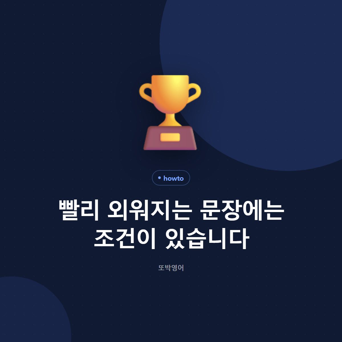 빨리 외워지는 문장에는 조건이 있습니다
