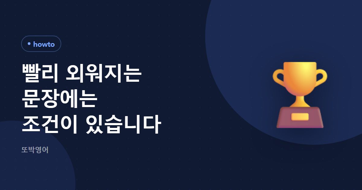 빨리 외워지는 문장에는 조건이 있습니다