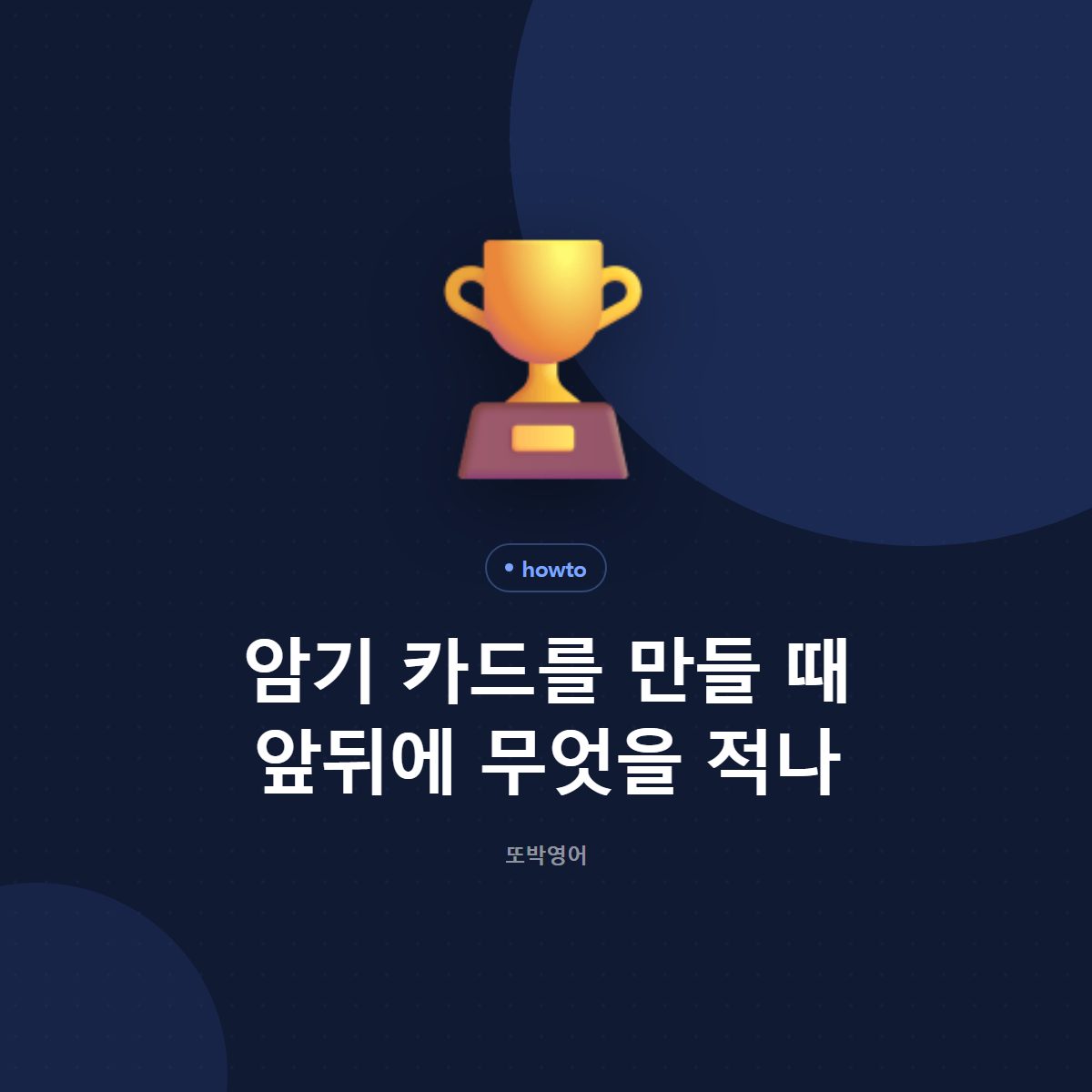 암기 카드를 만들 때 앞뒤에 무엇을 적나