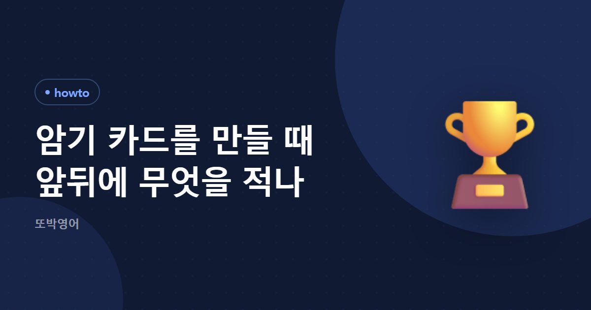 암기 카드를 만들 때 앞뒤에 무엇을 적나