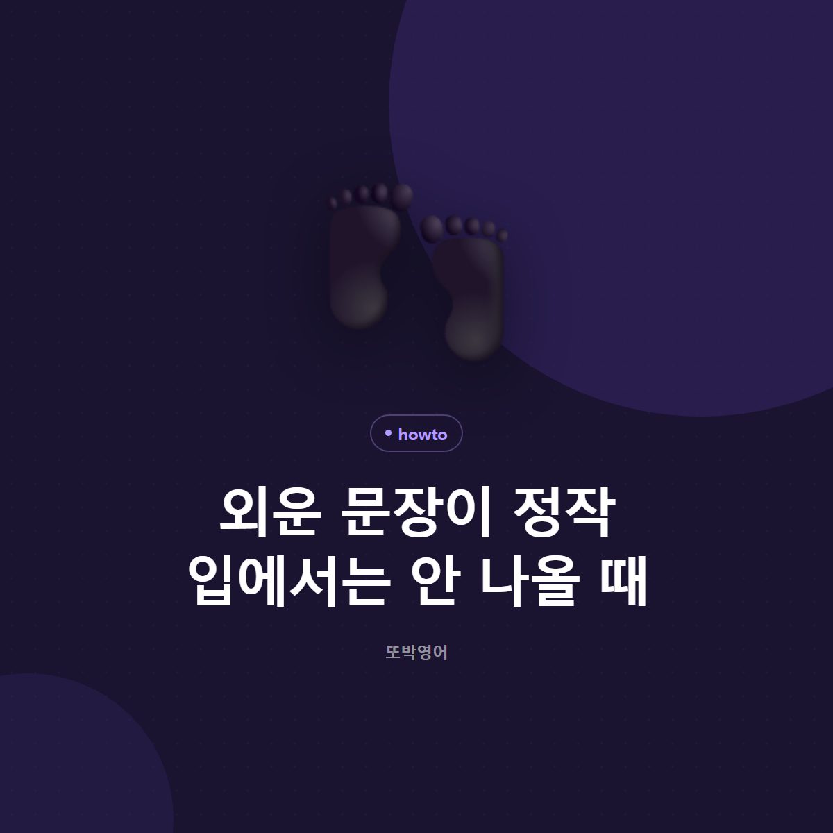 외운 문장이 정작 입에서는 안 나올 때