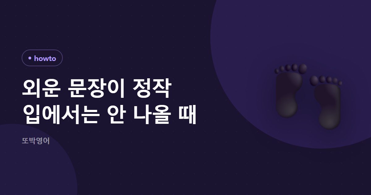 외운 문장이 정작 입에서는 안 나올 때