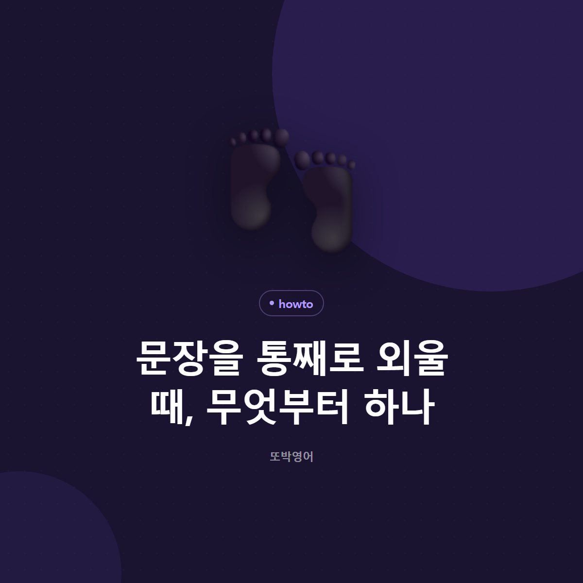 문장을 통째로 외울 때, 무엇부터 하나
