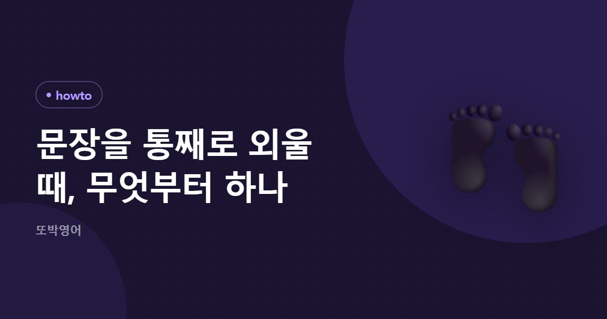 문장을 통째로 외울 때, 무엇부터 하나