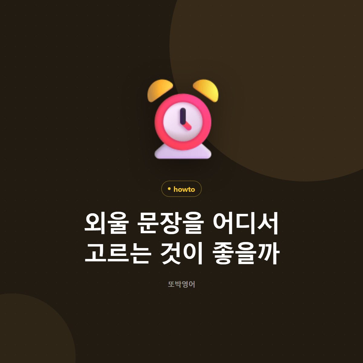외울 문장을 어디서 고르는 것이 좋을까