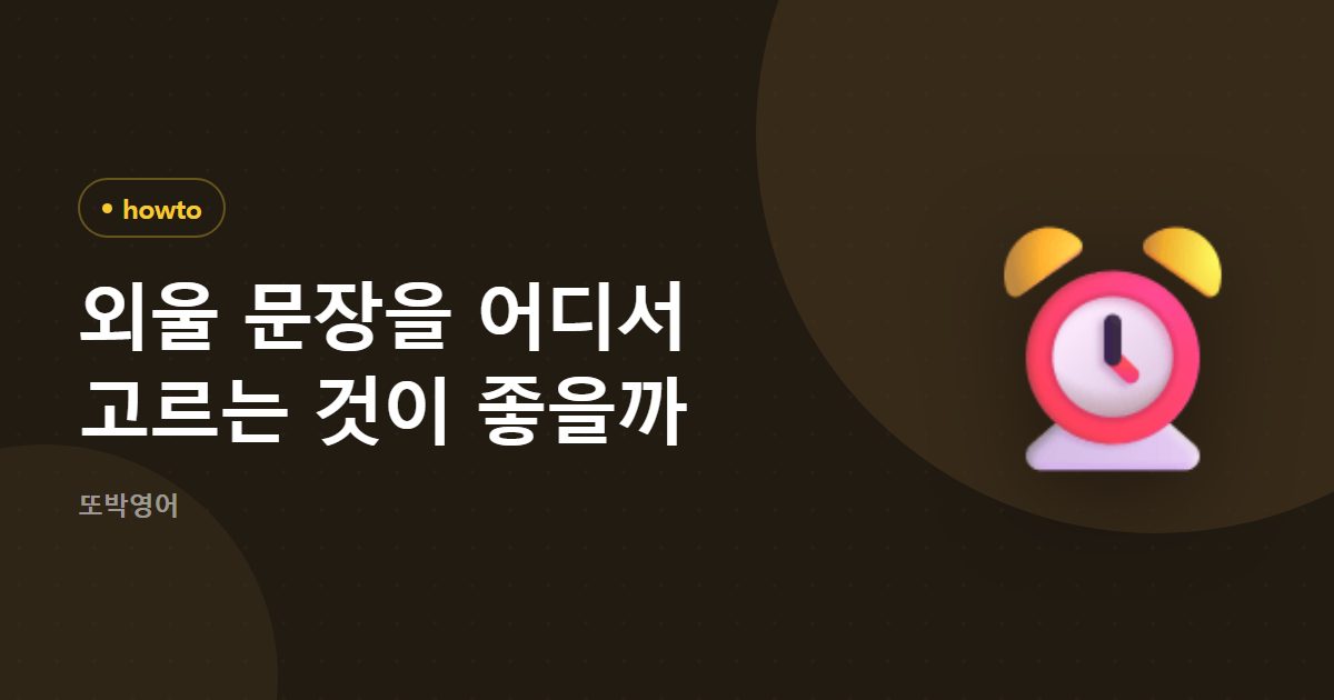 외울 문장을 어디서 고르는 것이 좋을까