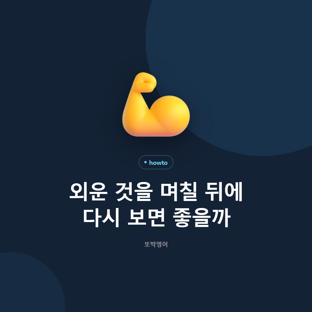 외운 것을 며칠 뒤에 다시 보면 좋을까