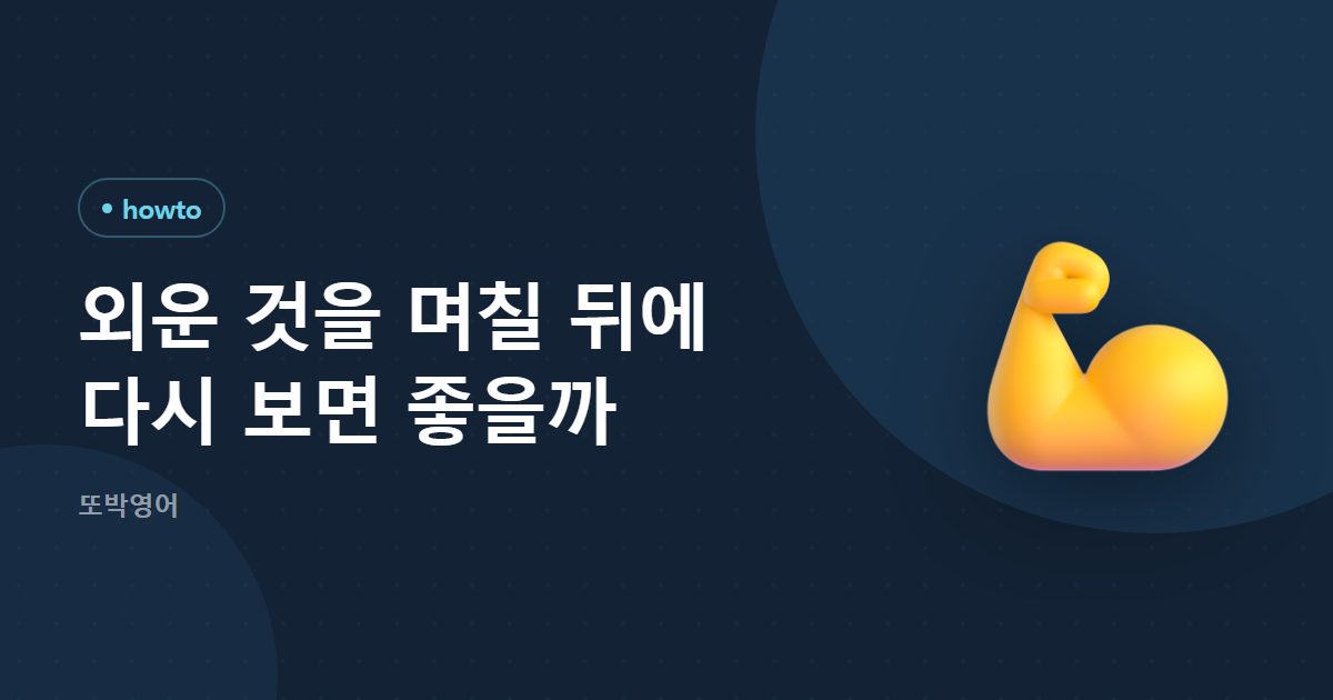 외운 것을 며칠 뒤에 다시 보면 좋을까