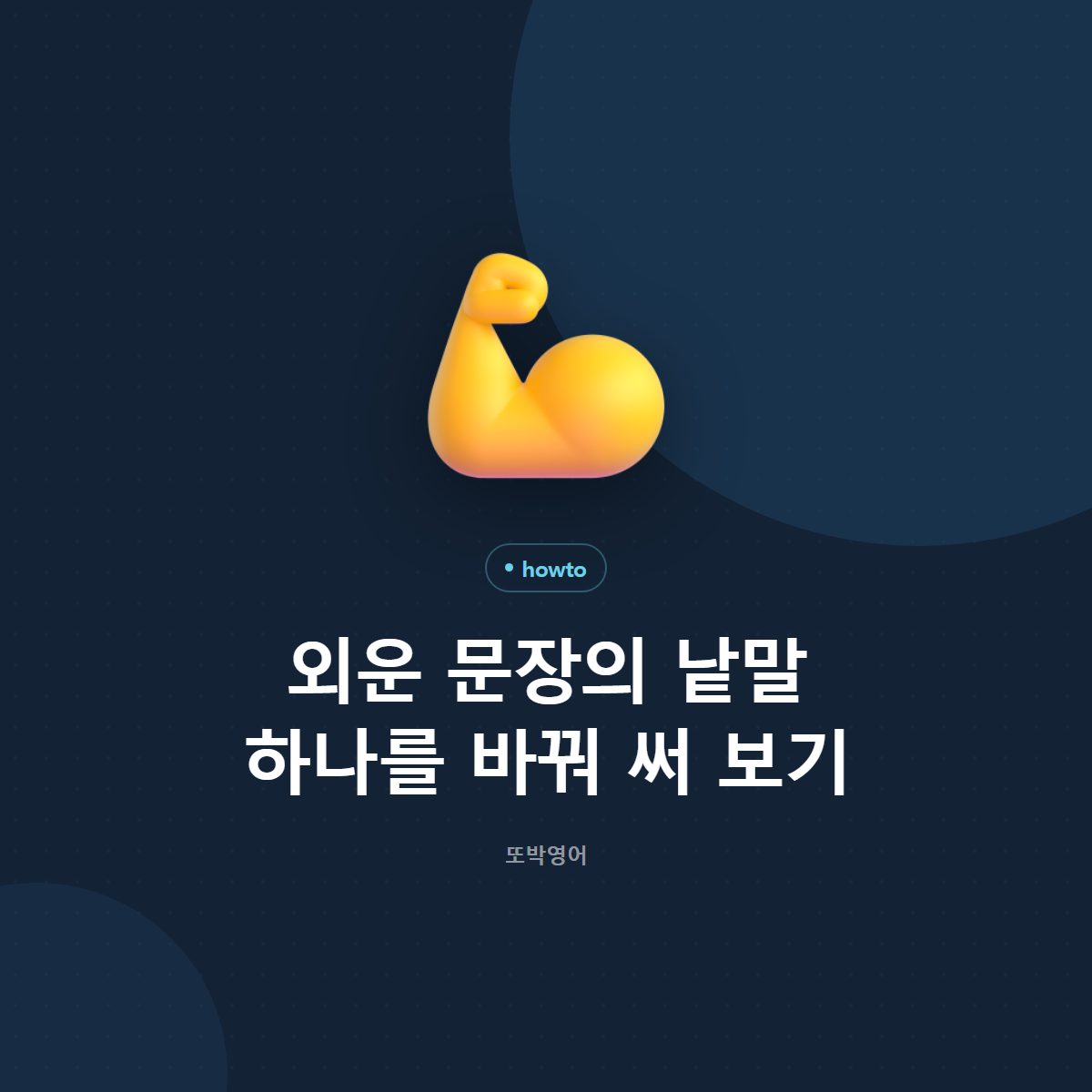 외운 문장의 낱말 하나를 바꿔 써 보기