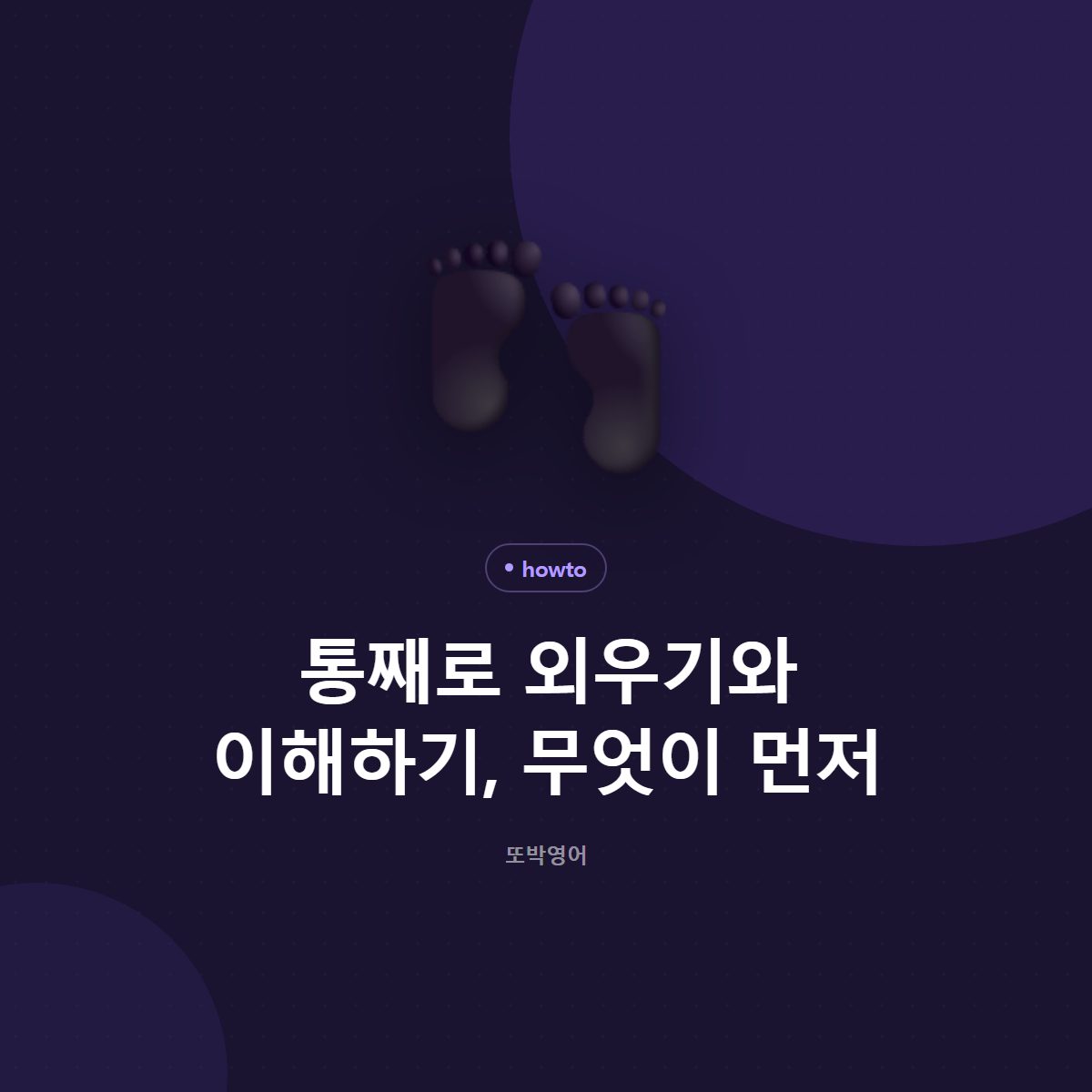 통째로 외우기와 이해하기, 무엇이 먼저
