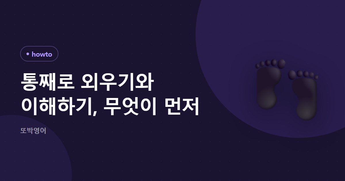 통째로 외우기와 이해하기, 무엇이 먼저