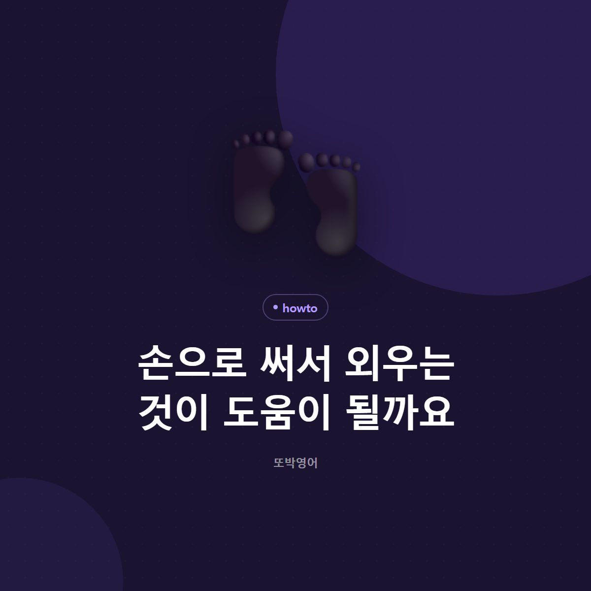 손으로 써서 외우는 것이 도움이 될까요