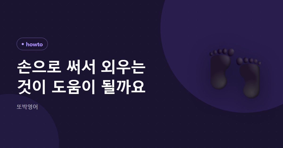 손으로 써서 외우는 것이 도움이 될까요