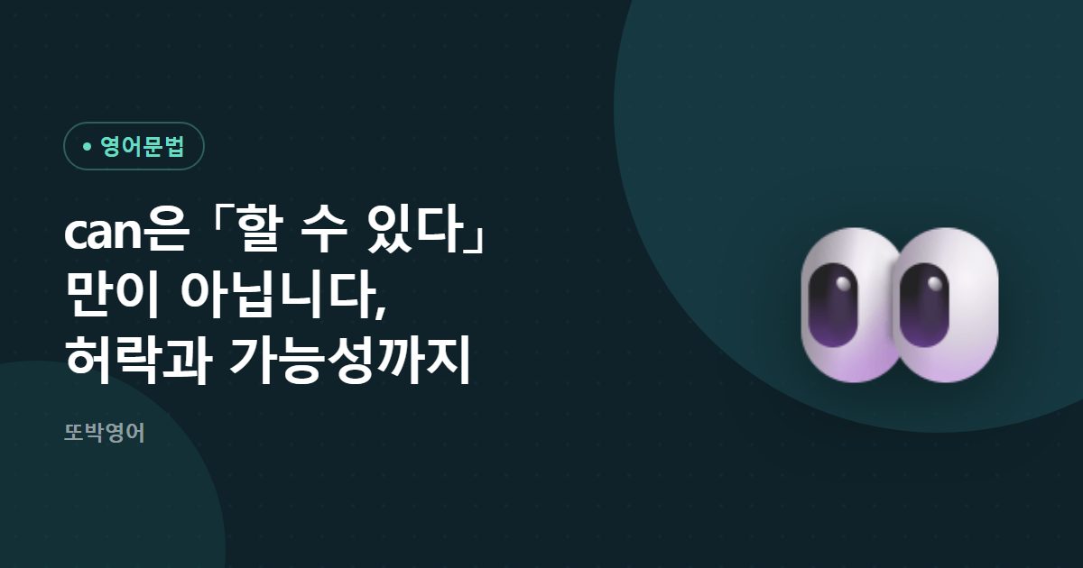 can은 「할 수 있다」만이 아닙니다, 허락과 가능성까지