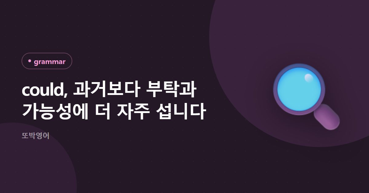 could, 과거보다 부탁과 가능성에 더 자주 섭니다