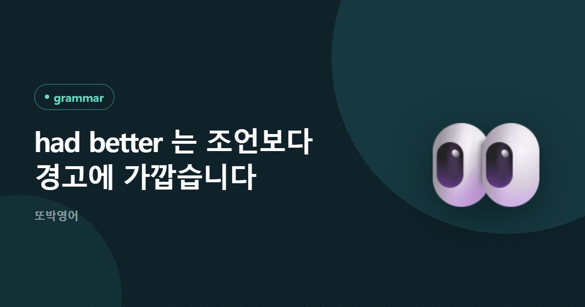 had better 는 조언보다 경고에 가깝습니다