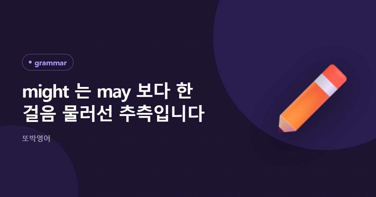 might 는 may 보다 한 걸음 물러선 추측입니다
