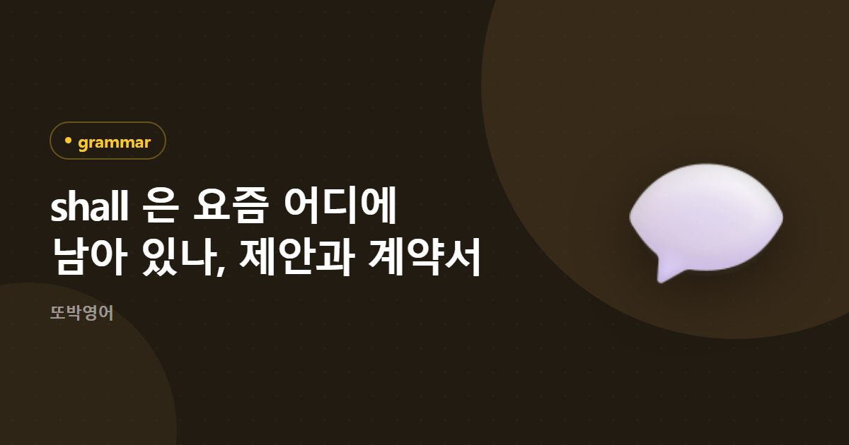 shall 은 요즘 어디에 남아 있나, 제안과 계약서