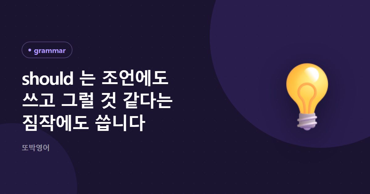 should 는 조언에도 쓰고 그럴 것 같다는 짐작에도 씁니다