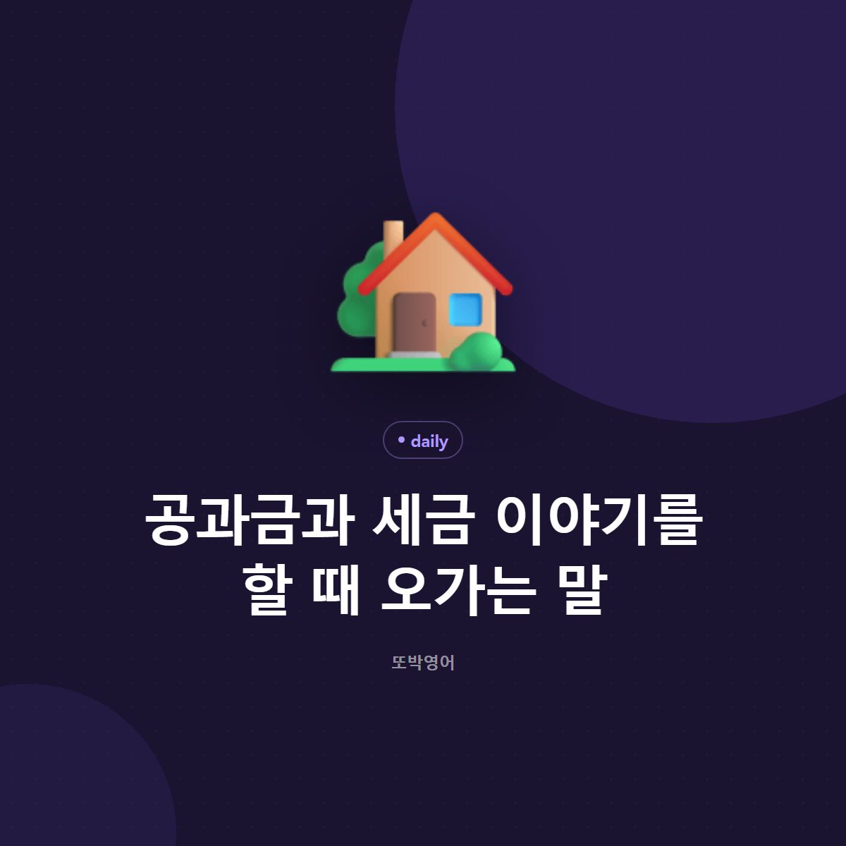 공과금과 세금 이야기를 할 때 오가는 말