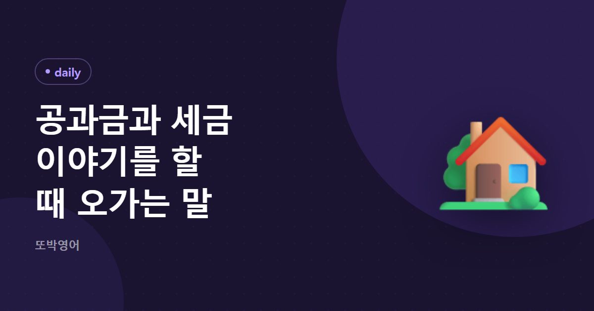 공과금과 세금 이야기를 할 때 오가는 말