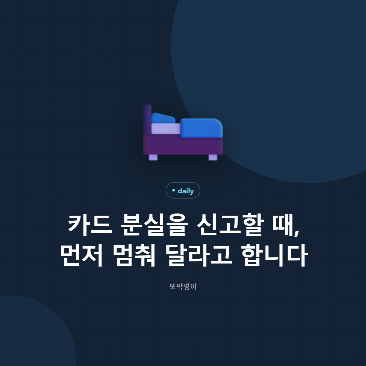 카드를 잃어버렸을 때 먼저 하는 말은 block 입니다